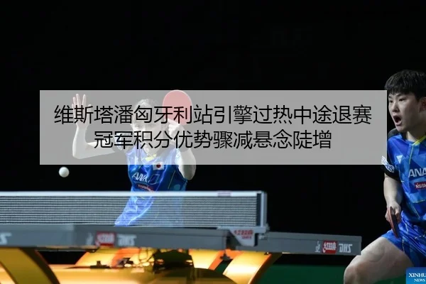 wei-si-ta-pan-xiong-ya-li-zhan-yin-qing-guo-re-zhong-tu-tui-sai-guan-jun-ji-fen-you-shi-zhou-jian-xuan-nian-dou-zeng-2-722.jpg